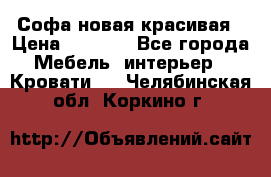 Софа новая красивая › Цена ­ 4 000 - Все города Мебель, интерьер » Кровати   . Челябинская обл.,Коркино г.